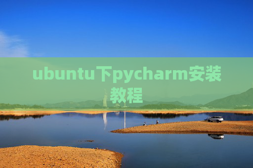 ubuntu下pycharm安装教程